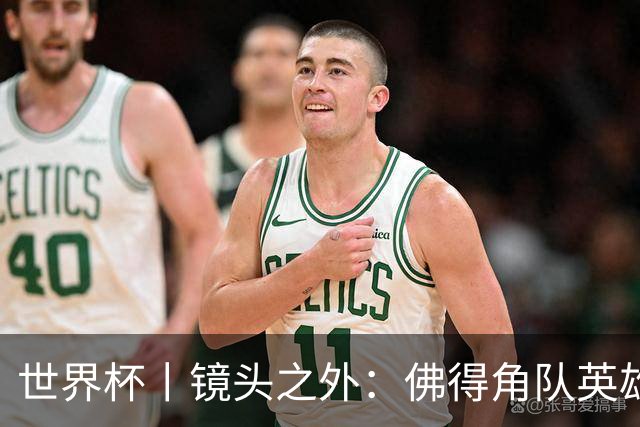 世界杯丨镜头之外：佛得角队英雄门将与巴西的缘分