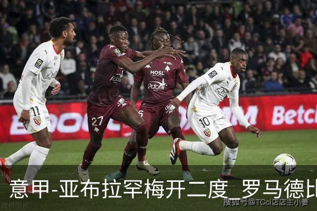 意甲-亚布拉罕梅开二度 罗马德比战3-0完胜拉齐奥